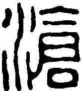 滄,胡震 ,書法字典